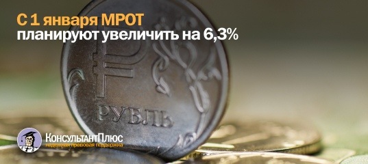 с 1 января МРОТ планируют увеличить на 6.3%