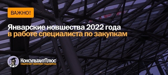 Январские новшества 2022 года в работе специалиста по закупкам