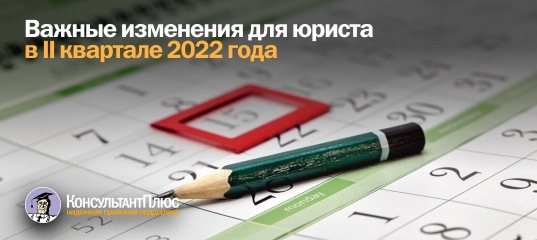 Важные изменения для юриста в II квартале 2022 года