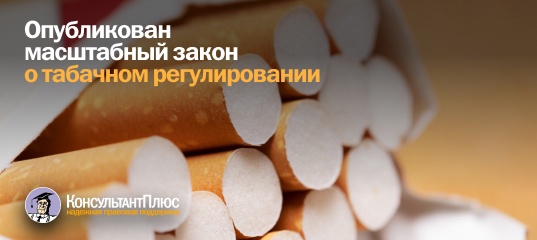 Опубликован масштабный закон о табачном регулировании