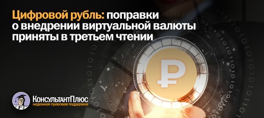 Цифровой рубль: поправки о внедрении виртуальной валюты приняты в третьем чтении