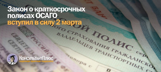 Закон о краткосрочных полисах ОСАГО вступил в силу 2 марта