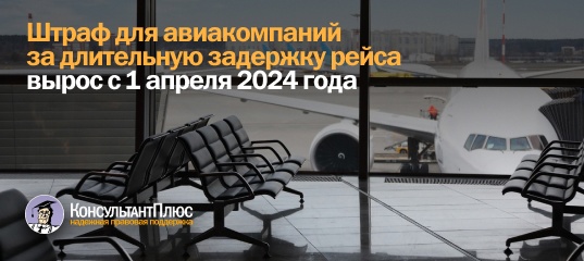 Штраф для авиакомпаний за длительную задержку рейса вырос с 1 апреля 2024 года