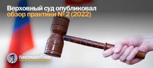 Верховный суд опубликовал обзор практики № 2 (2022)