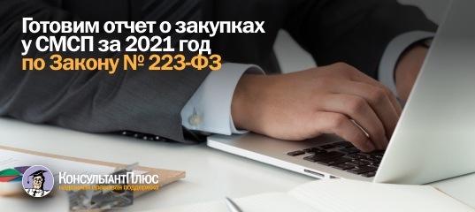 Готовим отчет о закупках у СМСП за 2021 год по Закону № 223-ФЗ