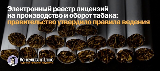 Электронный реестр лицензий на производство и оборот табака: правительство утвердило правила ведения 