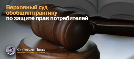 Верховный суд обобщил практику по защите прав потребителей