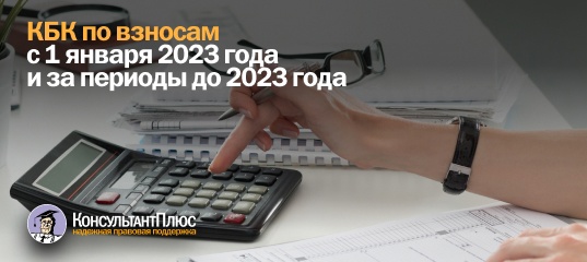 КБК по взносам с 1 января 2023 года и за периоды до 2023 года 