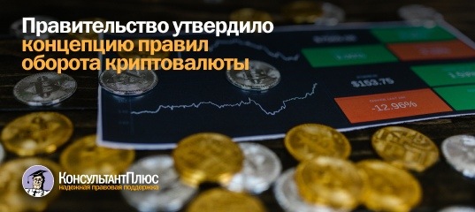 Правительство утвердило концепцию правил оборота криптовалюты
