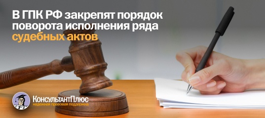 В ГПК РФ закрепят порядок поворота исполнения ряда судебных актов