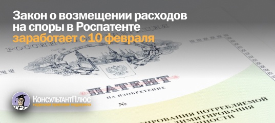 Закон о возмещении расходов на споры в Роспатенте заработает с 10 февраля