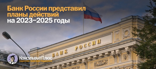 Банк России представил планы действий на 2023-2025 годы