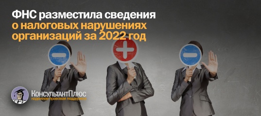 ФНС разместила сведения о налоговых нарушениях организаций за 2022 год