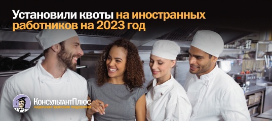 Установили квоты на иностранных работников на 2023 год