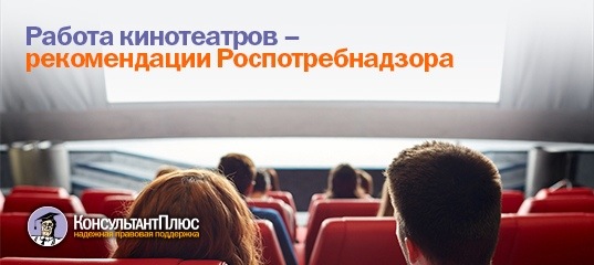 Работа кинотеатров - рекомендации Роспотребнадзора