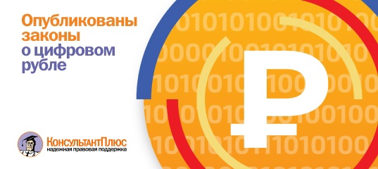 Опубликованы законы о цифровом рубле