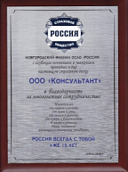 Благодарность за многолетнее сотрудничество от ОСАО "Россия", 2008 г
