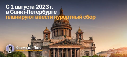 С 1 августа 2023г. в Санкт-Петербурге планируют ввести курортный сбор