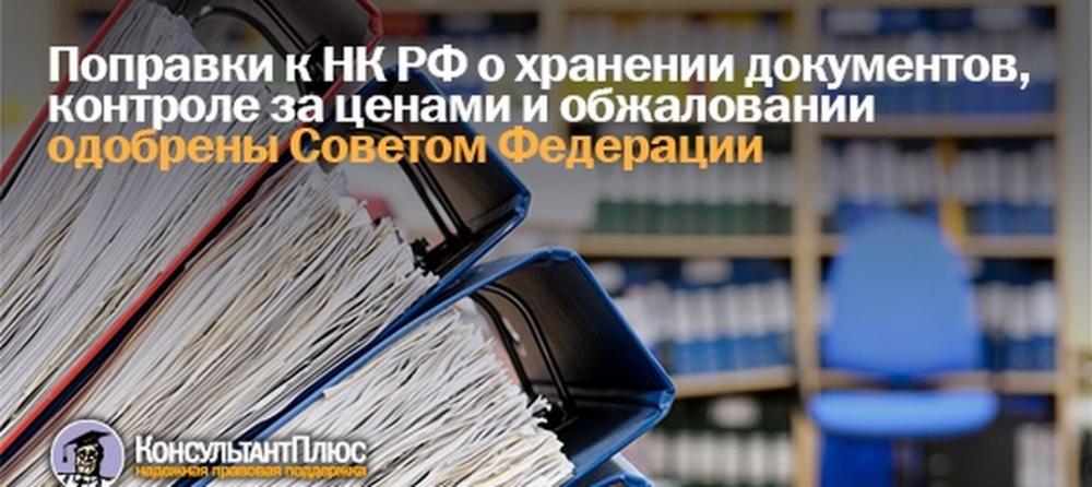 Поправки к НК РФ о хранении документов, контроле за ценами и обжаловании одобрены Советом Федерации