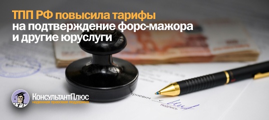 ТПП РФ повысила тарифы на подтверждение форс-мажора и другие юруслуги