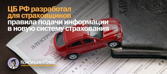 ЦБ РФ разработал для страховщиков правила подачи информации в новую систему страхования