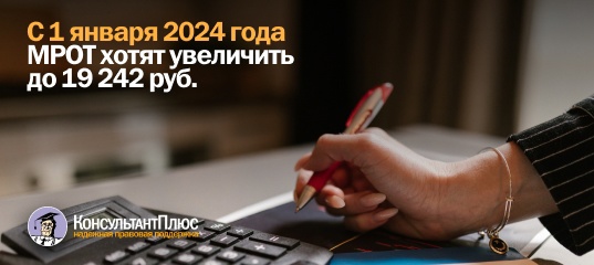 С 1 января 2024 года МРОТ хотят увеличить до 19 242 руб.