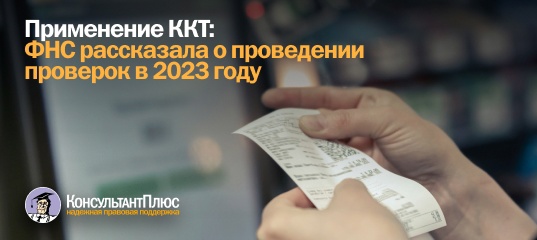 Применение ККТ: ФНС рассказала о проведении проверок в 2023 году