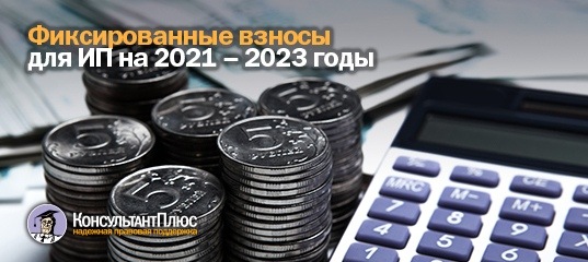 Фиксированные взносы для ИП на 2021-2023 годы