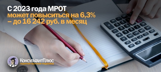 с 2023 года МРОТ может повыситься на 6,3%  - 16 242 руб. в месяц