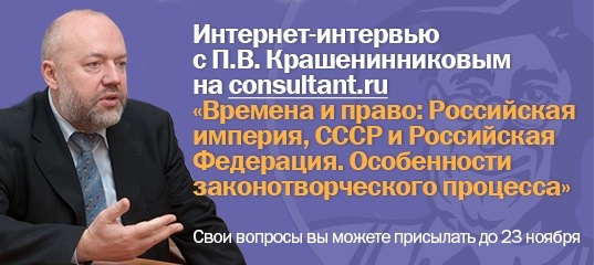 Интернет-интервью на consultant.ru с П.В. Крашенинниковым 