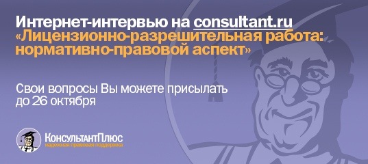 Интернет-интервью на consultant.ru "Лицензионно-разрешительная работа: нормативно-правовой аспект"