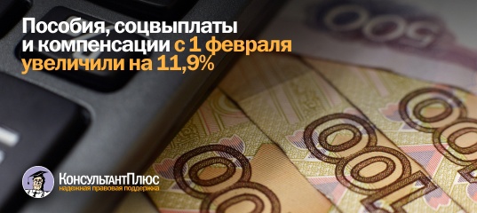 Пособия, соцвыплаты и компенсации с 1 февраля увеличили на 11,9%