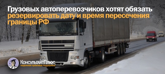 Грузовых автоперевозчиков хотят обязать резервировать дату и время пересечения границы РФ
