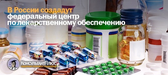 В России создадут федеральный центр по лекарственному обеспечению