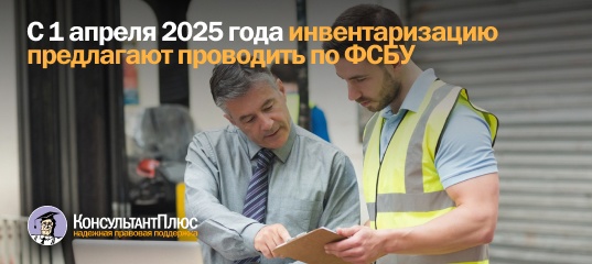 С 1 апреля 2025 года инвентаризацию предлагают проводить по ФСБУ
