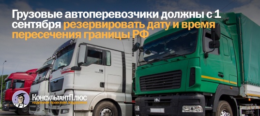 Грузовые автоперевозчики должны с 1 сентября резервировать дату и время пересечения границы РФ