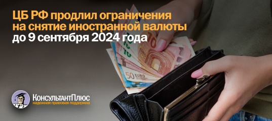 ЦБ РФ продлил ограничения на снятие иностранной валюты до 9 сентября 2024 года