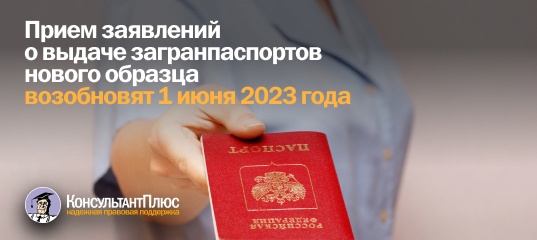 Прием заявлений о выдаче загранпаспортов нового образца возобновят 1 июня 2023 года