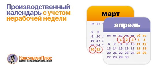 Производственный календарь с учетом нерабочей недели